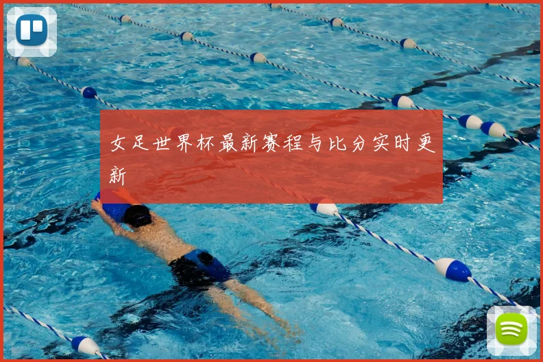 女足世界杯最新赛程与比分实时更新
