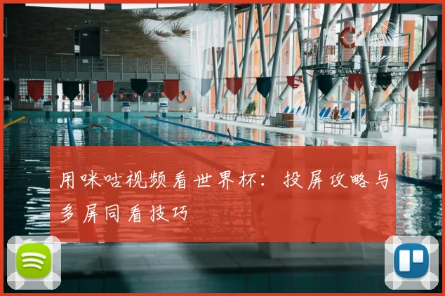 用咪咕视频看世界杯:投屏攻略与多屏同看技巧