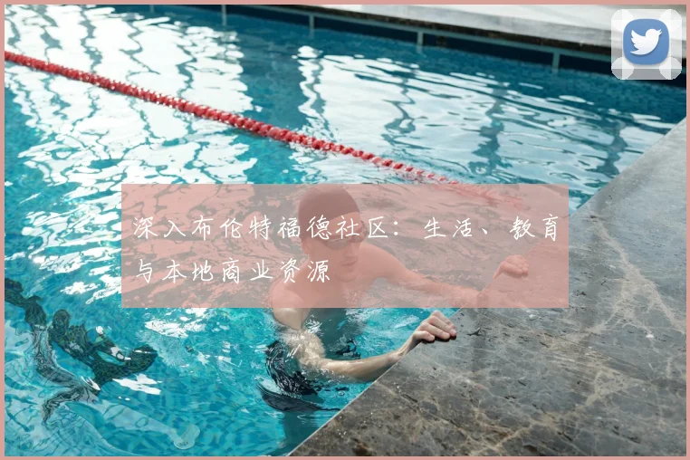 深入布伦特福德社区:生活、教育与本地商业资源