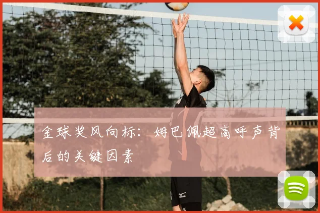 金球奖风向标：姆巴佩超高呼声背后的关键因素