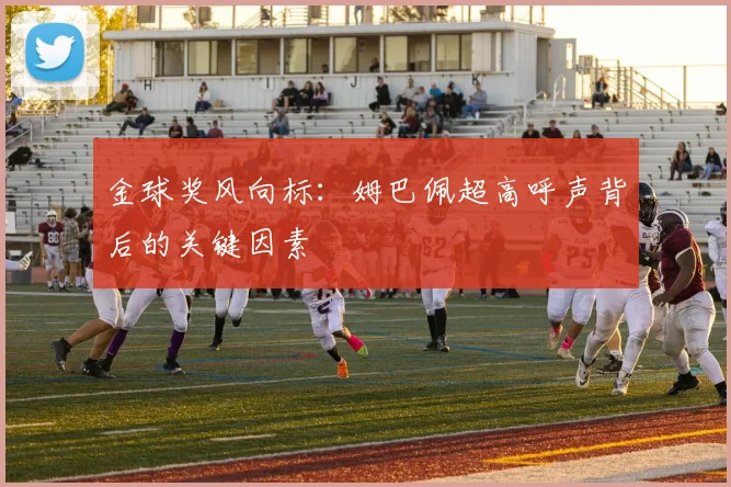 金球奖风向标：姆巴佩超高呼声背后的关键因素