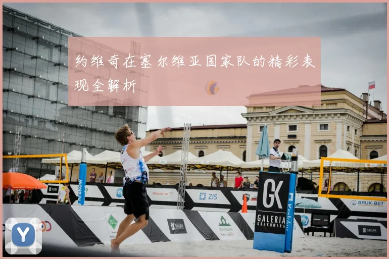 约维奇在塞尔维亚国家队的精彩表现全解析