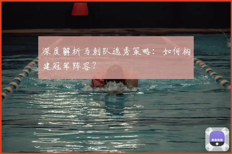 深度解析马刺队选秀策略：如何构建冠军阵容？