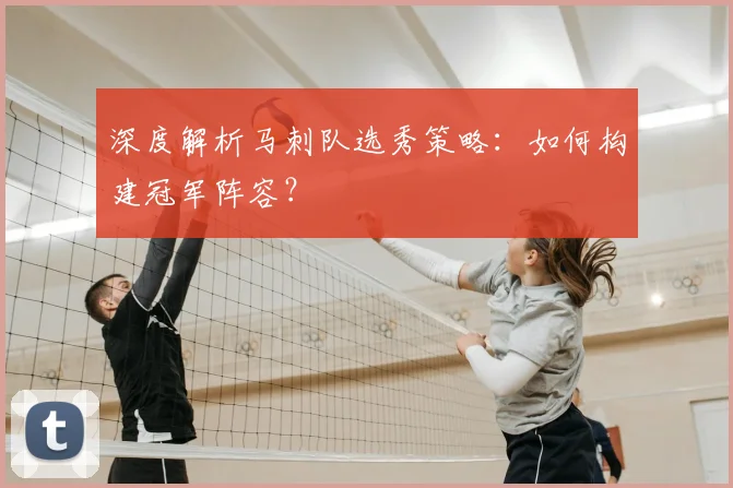 深度解析马刺队选秀策略：如何构建冠军阵容？