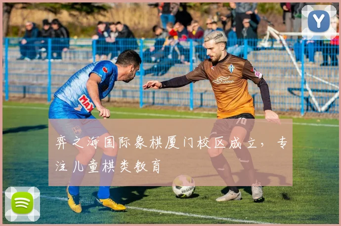 弈之海国际象棋厦门校区成立，专注儿童棋类教育