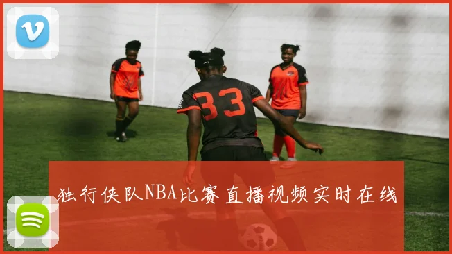 独行侠队NBA比赛直播视频实时在线