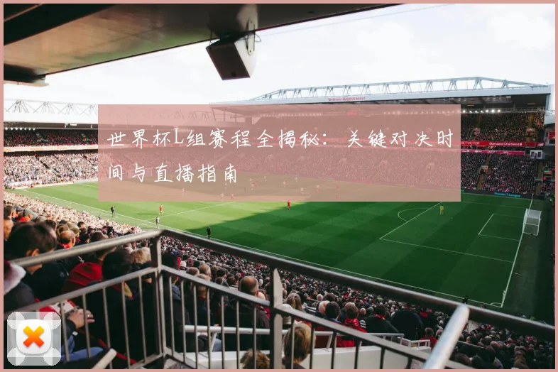 世界杯L组赛程全揭秘：关键对决时间与直播指南
